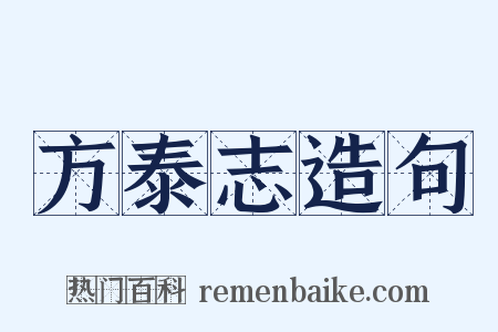 方泰志造句是什么意思的图片
